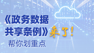 《政务数据共享条例》来了！帮你划重点